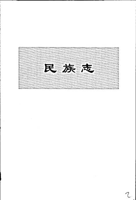 大连市志民族志·宗教志（辽宁）大连市志.pdf