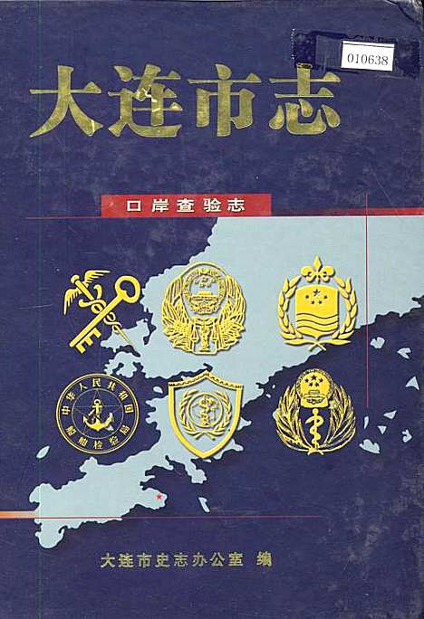 大连市志口岸查验志（辽宁）大连市志.pdf