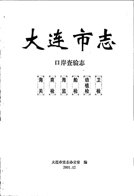 大连市志口岸查验志（辽宁）大连市志.pdf