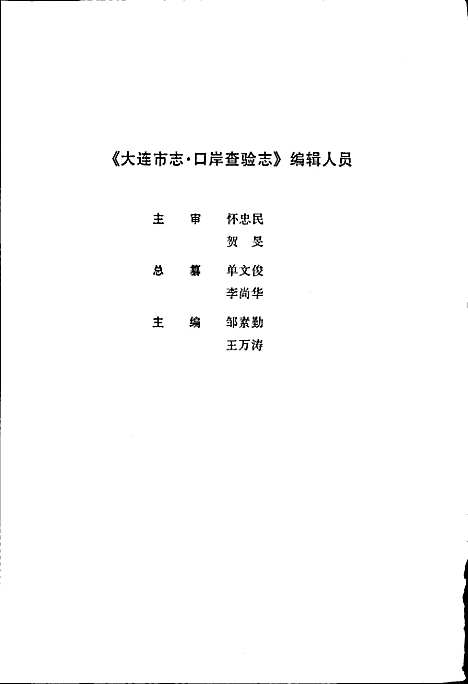 大连市志口岸查验志（辽宁）大连市志.pdf