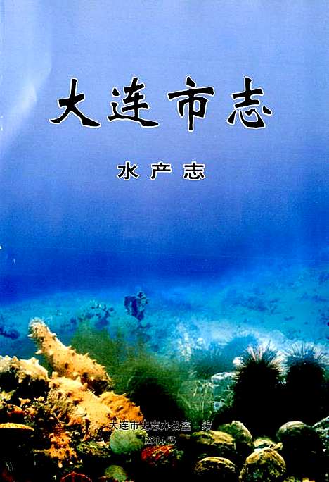 大连市志水产志（辽宁）大连市志.pdf