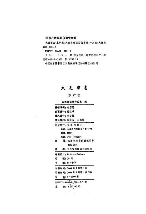 大连市志水产志（辽宁）大连市志.pdf