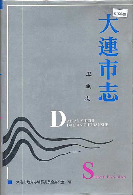 大连市志卫生志（辽宁）大连市志.pdf