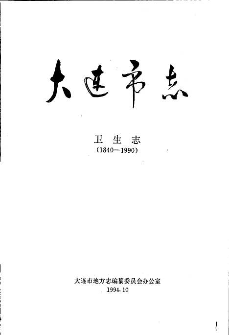 大连市志卫生志（辽宁）大连市志.pdf