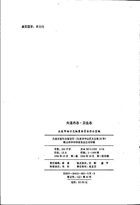 大连市志卫生志（辽宁）大连市志.pdf