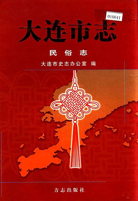 大连市志民俗志（辽宁）大连市志.pdf