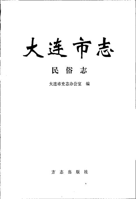 大连市志民俗志（辽宁）大连市志.pdf