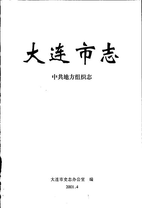 大连市志中共地方组织志（辽宁）大连市志.pdf