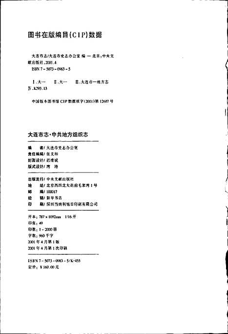 大连市志中共地方组织志（辽宁）大连市志.pdf