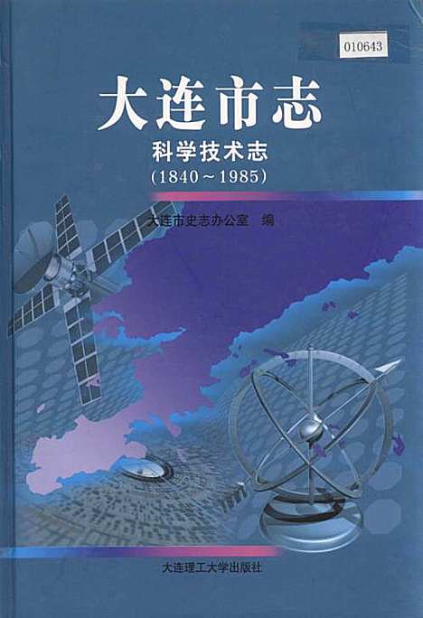 大连市志科学技术志（辽宁）大连市志.pdf