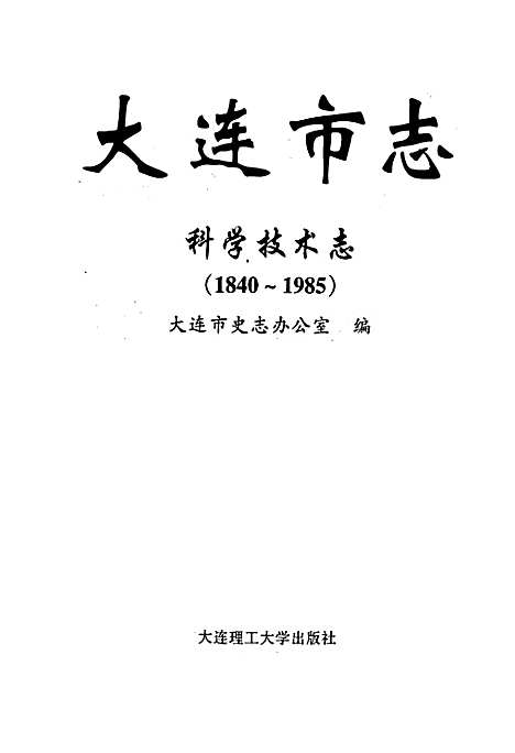 大连市志科学技术志（辽宁）大连市志.pdf