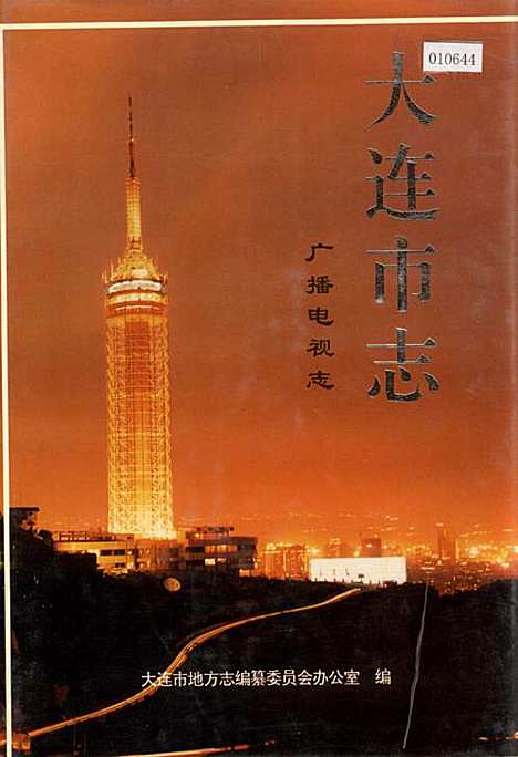 大连市志广播电视志（辽宁）大连市志.pdf