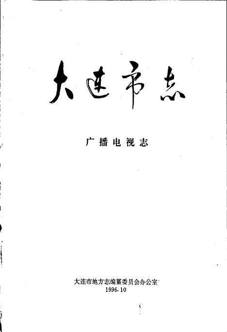 大连市志广播电视志（辽宁）大连市志.pdf