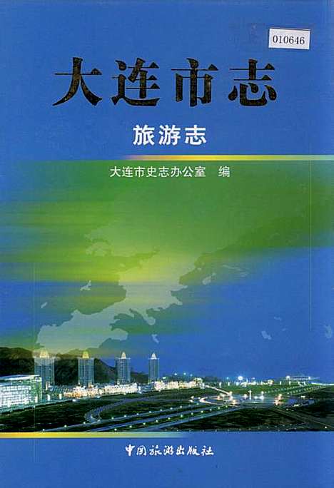 大连市志旅游志（辽宁）大连市志.pdf