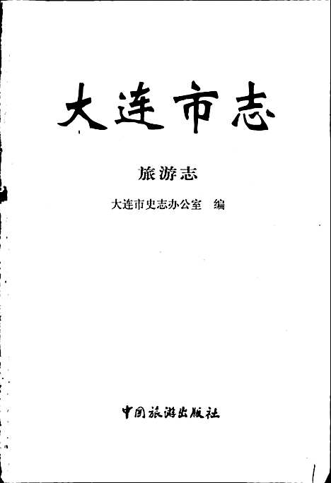 大连市志旅游志（辽宁）大连市志.pdf