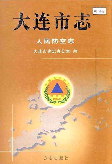 大连市志人民防空志（辽宁）大连市志.pdf