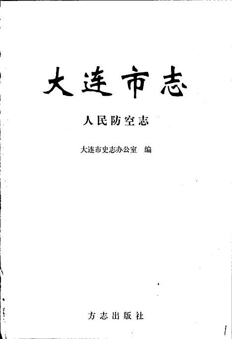 大连市志人民防空志（辽宁）大连市志.pdf