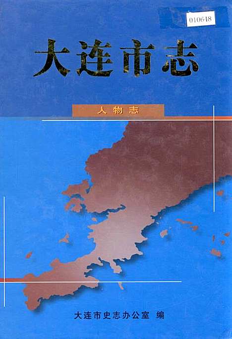 大连市志人物志（辽宁）大连市志.pdf