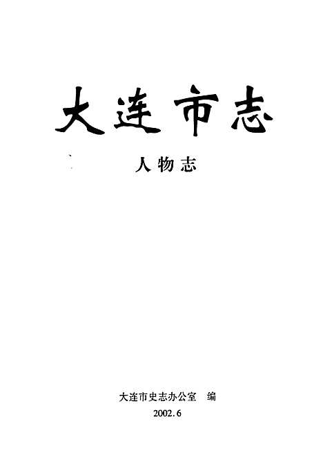 大连市志人物志（辽宁）大连市志.pdf