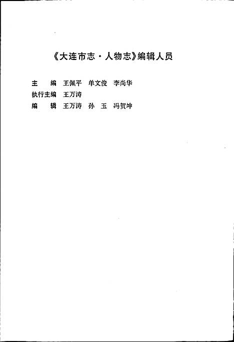 大连市志人物志（辽宁）大连市志.pdf