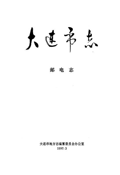 大连市志邮电志（辽宁）大连市志.pdf