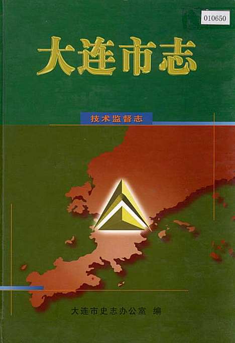 大连市志技术监督志（辽宁）大连市志.pdf