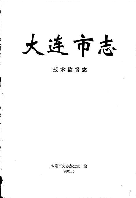 大连市志技术监督志（辽宁）大连市志.pdf