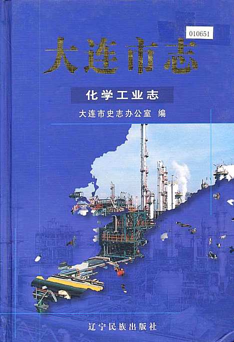 大连市志化学工业志（辽宁）大连市志.pdf