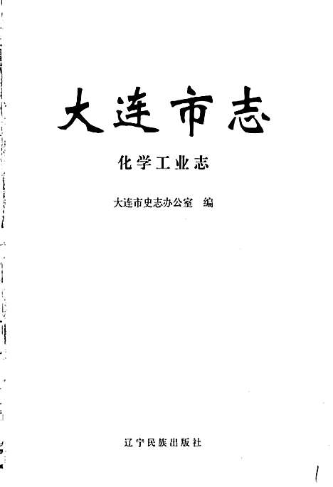 大连市志化学工业志（辽宁）大连市志.pdf