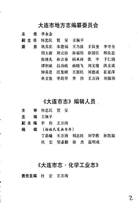 大连市志化学工业志（辽宁）大连市志.pdf