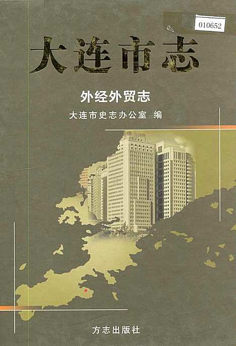 大连市志外经外贸志（辽宁）大连市志.pdf