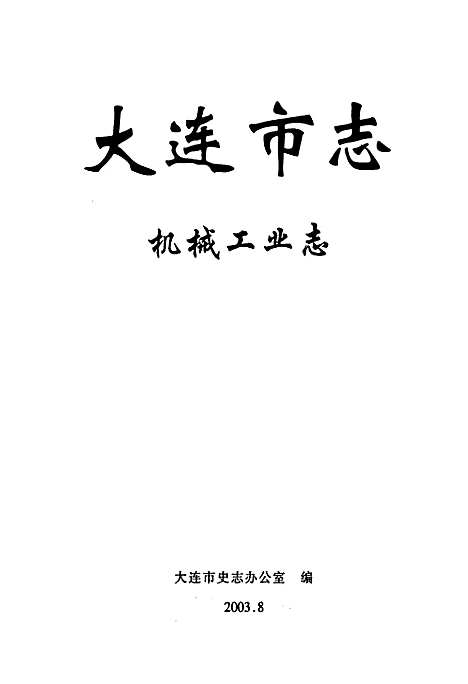 大连市志机械工业志（辽宁）大连市志.pdf