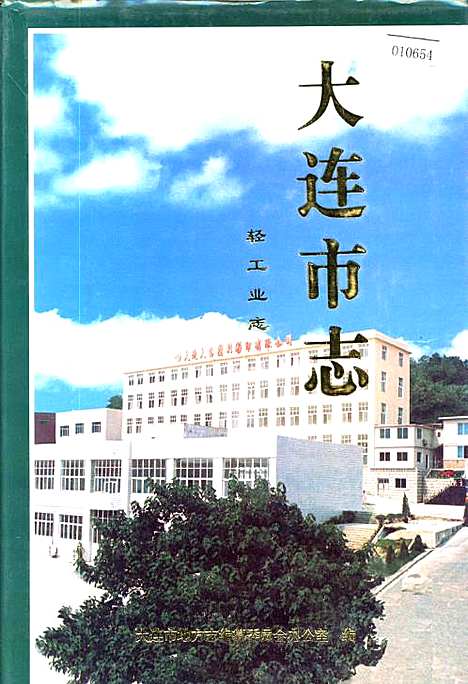 大连市志轻工业志（辽宁）大连市志.pdf