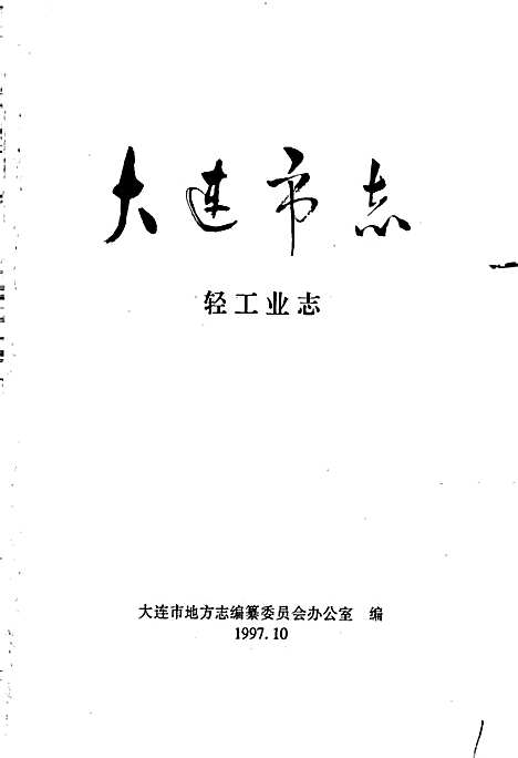 大连市志轻工业志（辽宁）大连市志.pdf