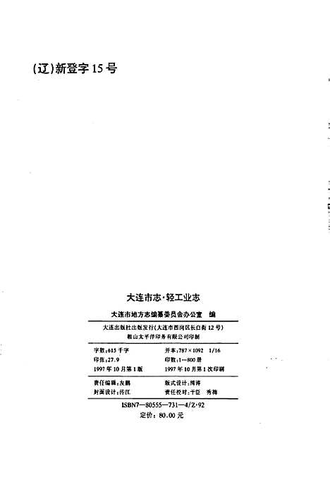 大连市志轻工业志（辽宁）大连市志.pdf