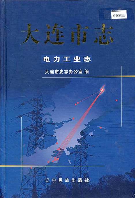 大连市志电力工业志（辽宁）大连市志.pdf