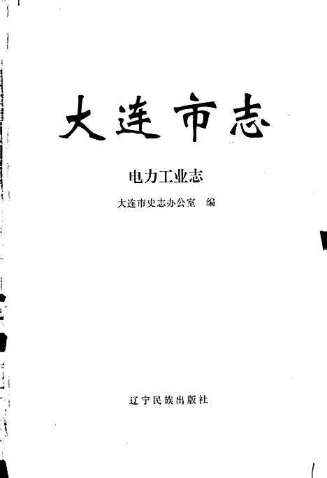 大连市志电力工业志（辽宁）大连市志.pdf