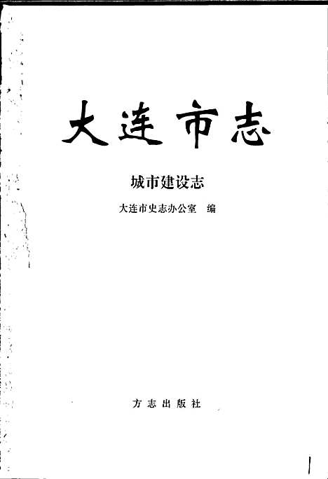 大连市志城市建设志（辽宁）大连市志.pdf