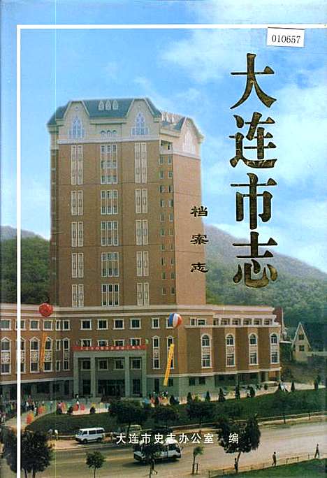 大连市志档案志（辽宁）大连市志.pdf