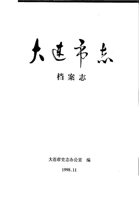 大连市志档案志（辽宁）大连市志.pdf