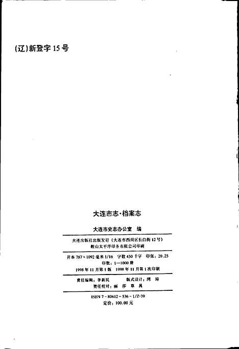 大连市志档案志（辽宁）大连市志.pdf