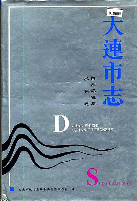 大连市志自然环境志水利志（辽宁）大连市志.pdf