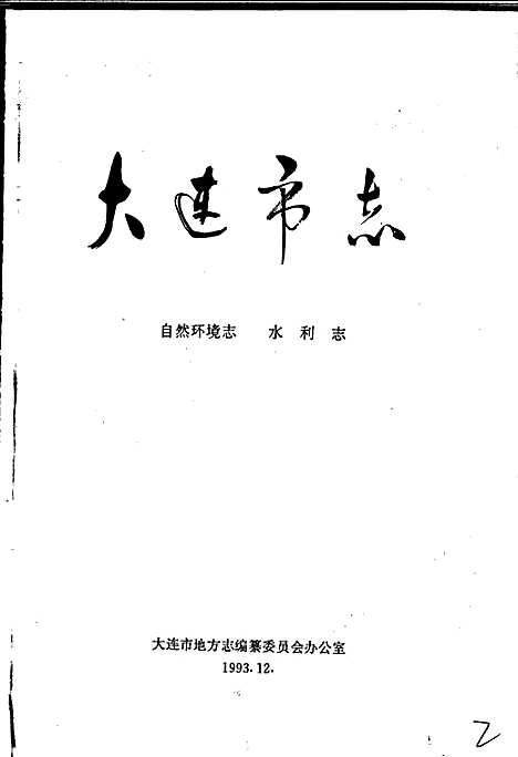 大连市志自然环境志水利志（辽宁）大连市志.pdf