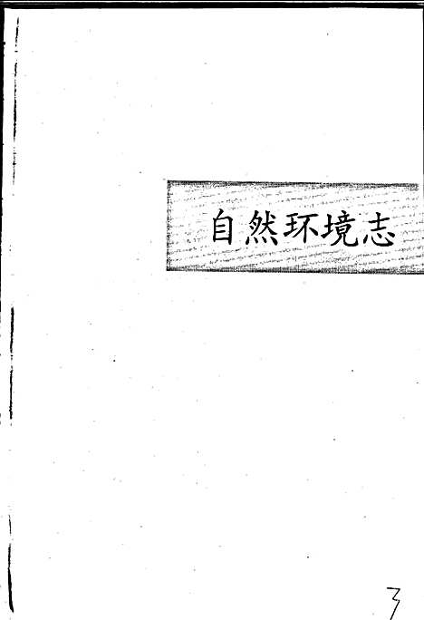 大连市志自然环境志水利志（辽宁）大连市志.pdf