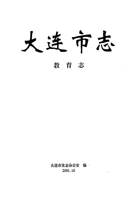 大连市志教育志（辽宁）大连市志.pdf