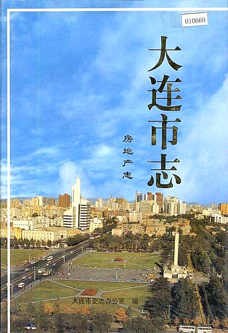 大连市志房地产志（辽宁）大连市志.pdf