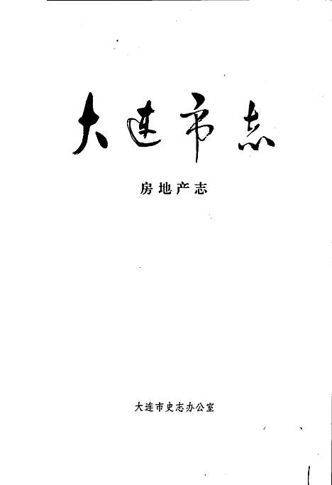 大连市志房地产志（辽宁）大连市志.pdf