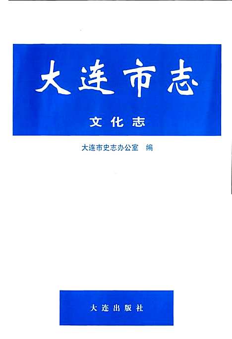 大连市志文化志（辽宁）大连市志.pdf