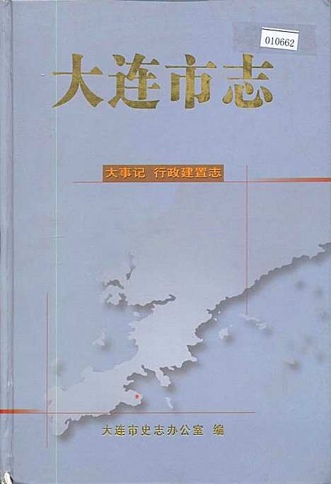 大连市志大事记行政建置志（辽宁）大连市志.pdf