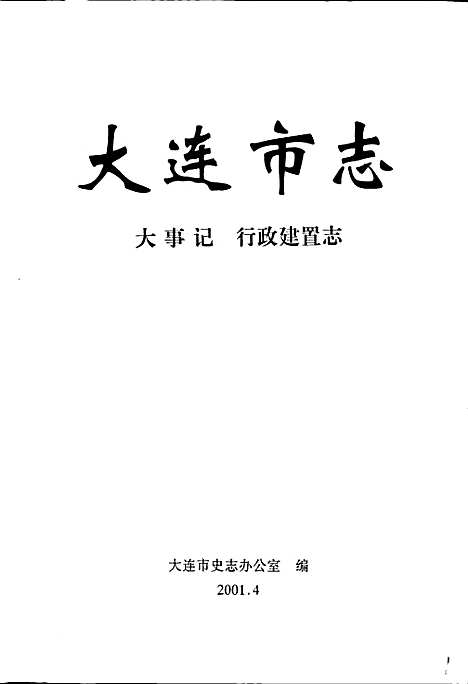 大连市志大事记行政建置志（辽宁）大连市志.pdf